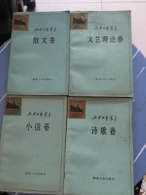 延安文艺丛书（报告文学卷、戏曲卷、小说上下二卷、话剧卷，文艺理论卷） 共6册合售，详见图