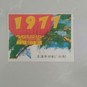 1977本溪市印刷厂，台历封面一张