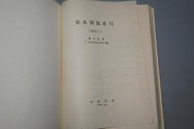 《室名别号索引 增订本、清代碑传文通检》（2册合售 中华书局）1959年版 私藏品较好