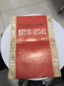 1966年-罗马尼亚社会主义共和国表演艺术家小组访华演出《独唱、舞蹈》等节目单