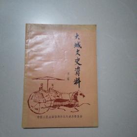 大城文史资料第三辑