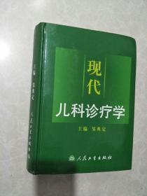 现代儿科诊疗学
