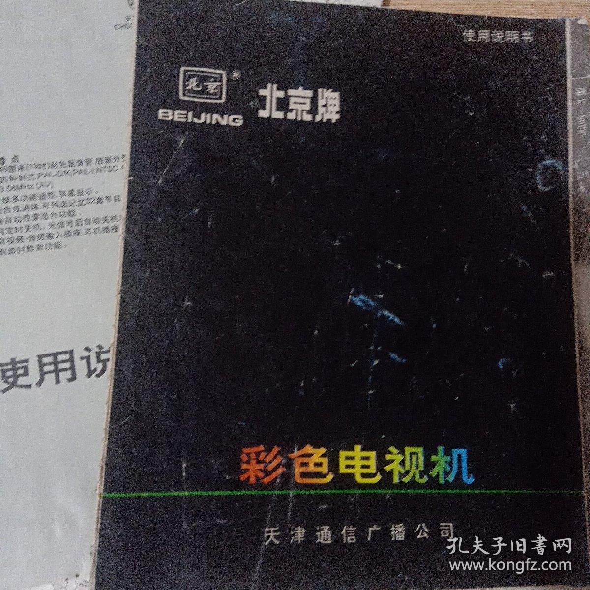 北京牌儿牡丹牌儿彩色电视机使用说明书孔雀牌北京牌儿电视机电路图(合售)