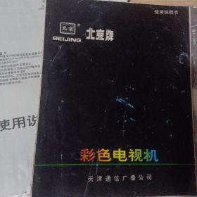 北京牌儿牡丹牌儿彩色电视机使用说明书孔雀牌北京牌儿电视机电路图(合售)