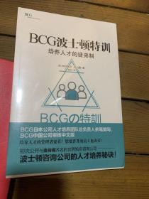 BCG波士顿特训:培养人才的徒弟制