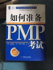 PMP资格认证考试丛书：如何准备PMP考试（第4版更新本）