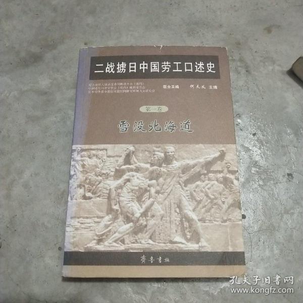 二战掳日中国劳工口述史4：冤魂遍东瀛