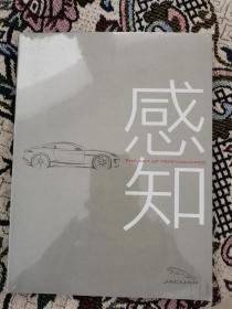 感知 性能 美学 【捷豹汽车图册】