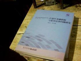 自贸区金融创新与监管法律问题研究/厦门大学法学院经济法学文库