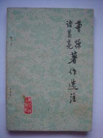 曹操诸葛亮著作选注