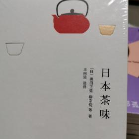 《日本茶味》《日本俳味》