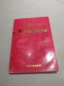 1996年中国共产党浙江省组织史资料概要