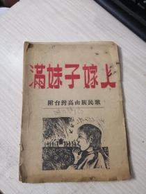满妹子嫁上 附台湾高山族民歌  1949年版