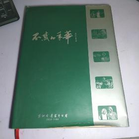 不惑的年华：珠江电影制片公司（1958-1998珠影四十周年）  【有签名，看图  】【硬精装  16开  书衣85品  书体9品干净】