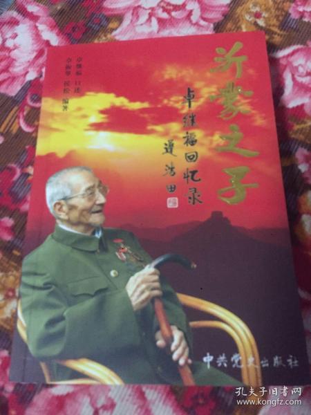 沂蒙之子:抗战后勤老兵卓继福回忆录（抗日、解放、朝鲜战争，农垦、三线建设复杂经历纪实资料）