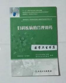 妇科疾病的合理用药           中国药学会   组织编写，本书系绝版书，仅此一册，全新现货，正版（假一赔十）