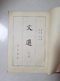 文选(全三册)