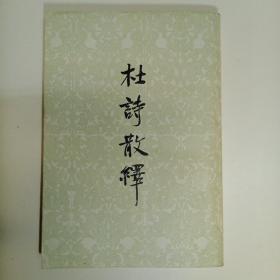 杜诗散译(1959年一版一印)
傅庚生