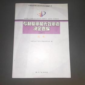 专利复审和无效审查决定选编（2005）光电