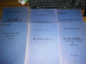 直升机结构与系统 （ME-TH、PH 第2版）+燃气涡轮发动机+电子技术基础+人为因素和航空法规+动力学和维护技术基础+电工基础