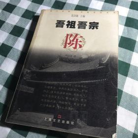 中国人的姓 吾祖吾宗：陈