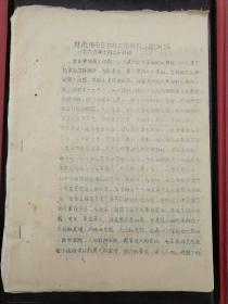 《林帅同志在中央工作会议的讲话》手刻油印本
