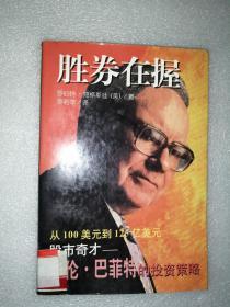 胜券在握——从100美元到125亿美元：股市奇才华伦.巴菲特的投资策略 一版一印