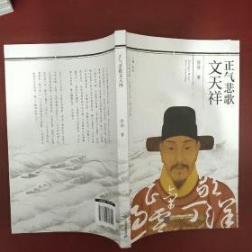 正气悲歌文天祥/人文江西丛书·历史文化名人传记系列