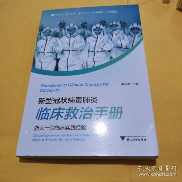 新型冠状病毒肺炎临床救治手册——浙大一院临床实践经验