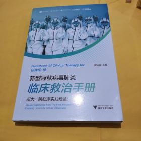 新型冠状病毒肺炎临床救治手册——浙大一院临床实践经验