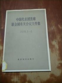 中国代表团出席联合国有关会议文件集1979.1--6