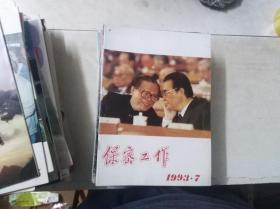 保密工作 1993年第7期