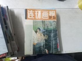 连环画报 1981年第5期