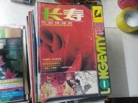 长寿 1994年第1期