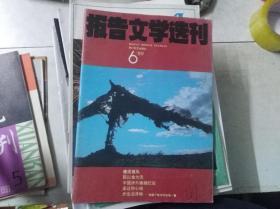 报告文学选刊 1989年第6期