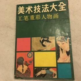 工笔重彩人物画