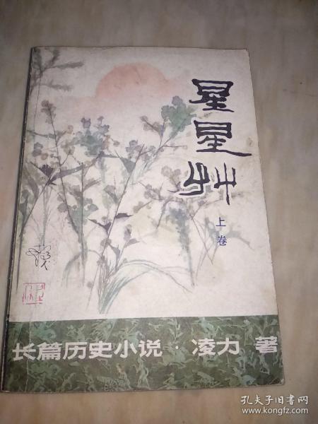 星星草（上卷）『1980-04一版一印近85品/如图免争议』