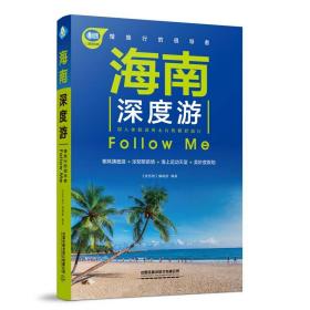 海南深度游FollowMe（第4版）