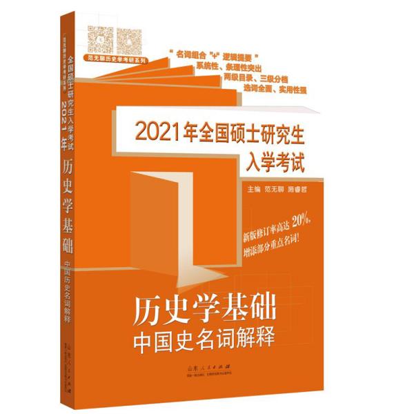 2021年全国硕士研究生入学考试·历史学基础·中国史名词解释