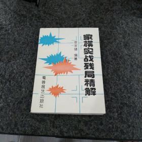 象棋实战残局精解