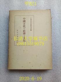 【日文原版】中国古代の社会と文化（中国古代的社会与文化），中国古代史研究会编，东京大学出版社，1957年1版1印（一版一印）盒装函装硬精装【孔网孤本】