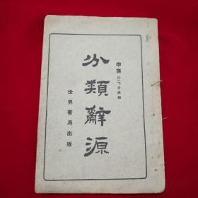 分类辞源（申集 二十二 居处类）（民国出版），品见图