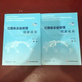 江西省企業(yè)管理創(chuàng)新成果2016上下冊。