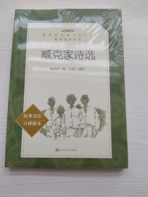 臧克家诗选（教育部统编《语文》推荐阅读丛书）