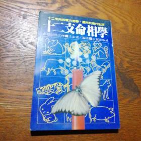 十二支命相學(xué)