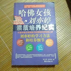 哈佛女孩刘亦婷素质培养纪实:刘亦婷的学习方法和培养细节