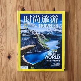 时尚旅游 2016年一月号