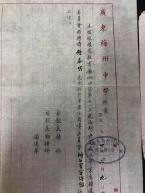 早期梅县地区教育文献:1954年梅州中学聘书带信封