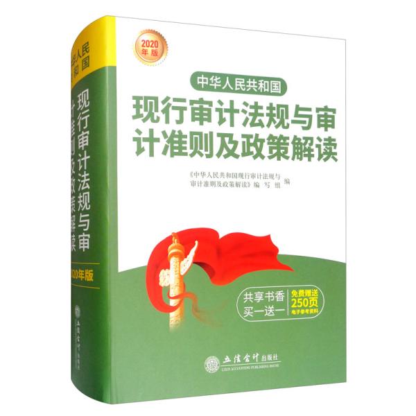 中华人民共和国现行审计法规与审计准则及政策解读（2020年版）
