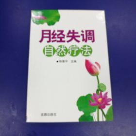 月经失调自然疗法